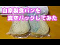 自家製食パンを真空パックしてみた。