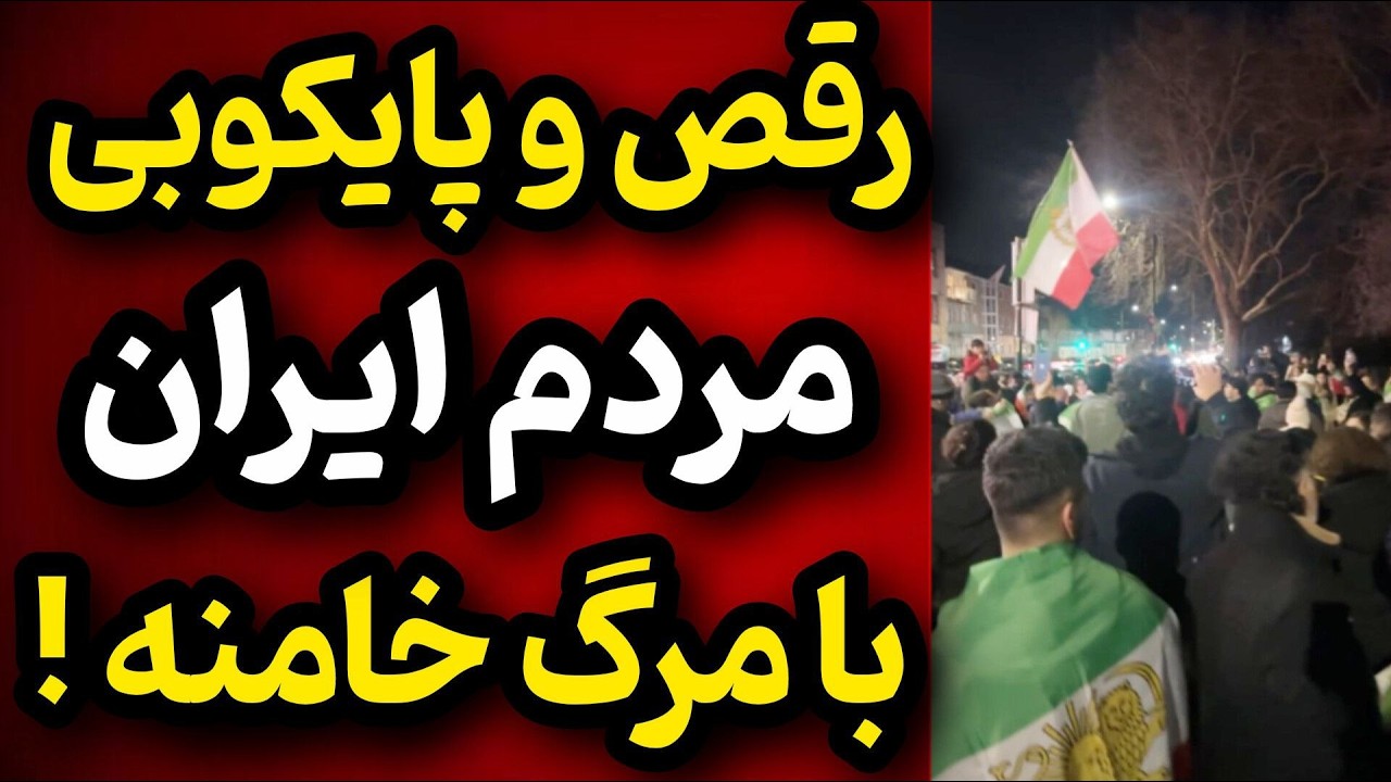 شادی مردم ایران پس از شنیدن خبر مرگ خامنه ای | رقص و پایکوبی مردم در کف خیابان های ایران!
