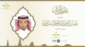 المصحف المرتل للقارئ عمر النبراوي | سورة الأنبياء
