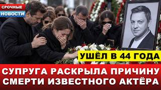 ⚡️В 44 ГОДА УМЕР ИЗВЕСТНЫЙ АКТЁР… Супруга раскрыла причину смерти