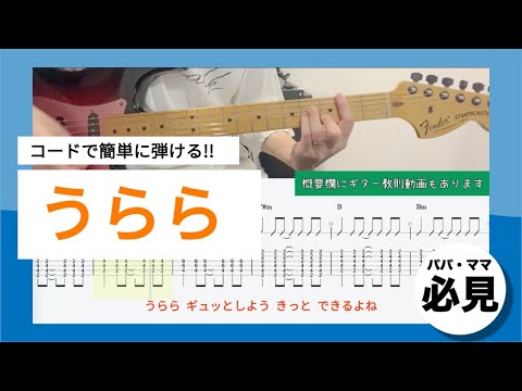『うらら』ギター / コード譜 / TAB譜 / 初心者向け練習用 #おかあさんといっしょ