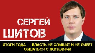 КПРФ | Сергей Шитов: итоги года — власть не слышит и не умеет общаться с жителями