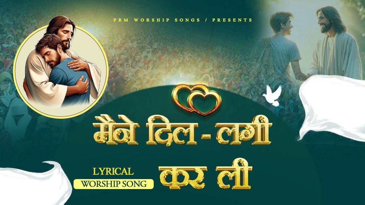 Maine Dil Lagi Kar li || LYRICAL WORSHIP SONG @RamsewakMinistries