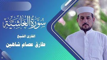 سورة الغاشية | القارئ الشيخ طارق شاهين