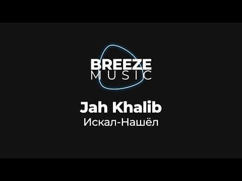 Jah Khalib - Искал-Нашёл | Текст песни