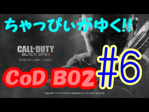 【CoD BO2】ちゃぴぼつマルチ#6「あなたは上手いスナイパー、あなたはナイファー...」