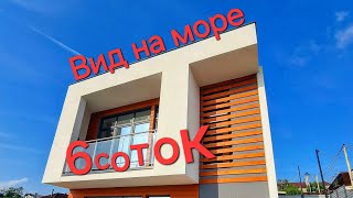 Коттедж в стиле Hi-tech с видом на море .Купить дом в Сочи.Недвижимость