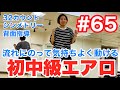 #65【初中級エアロ】流れにのって気持ちよく動ける⁉︎