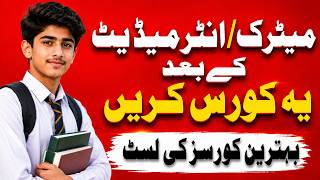 Best Courses After Matric in Pakistan | High Demand IT Skills, AI & Freelancing#coursesafter12th