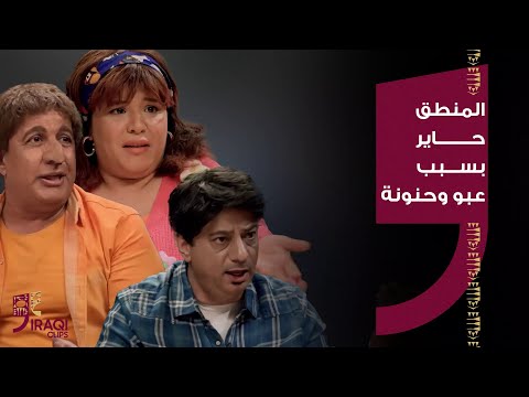 حامض حلو | حامض حلو | المنطق انتحر من سمع حجي عبو وحنونة