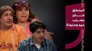 حامض حلو المنطق انتحر من سمع حجي عبو وحنونة