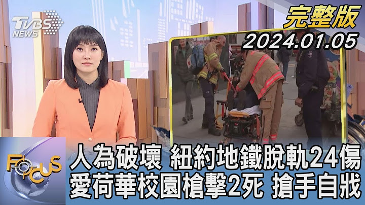 【1200完整版】人為破壞 紐約地鐵脫軌24傷 愛荷華校園槍擊2死 搶手自戕｜劉亭廷｜FOCUS世界新聞20240105 @tvbsfocus