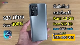 มือถือก็อป สเปคโหด! ราคา 450 บาท Ram 12GB Rom512GB (S21 Ultra Copy 300%)