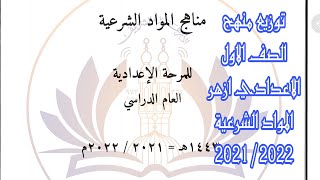 توزيع منهج الصف الاول الاعدادى ازهر المواد الشرعية 2021 2022