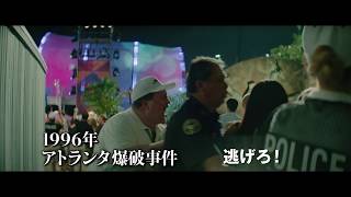 メディアが無実の男を追い詰める…『リチャード・ジュエル』TVスポット「メディアリンチ編」