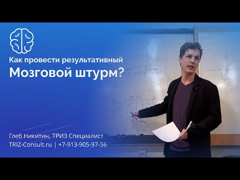 Как провести результативный мозговой штурм? Гайд. Алгоритм. Ликбез