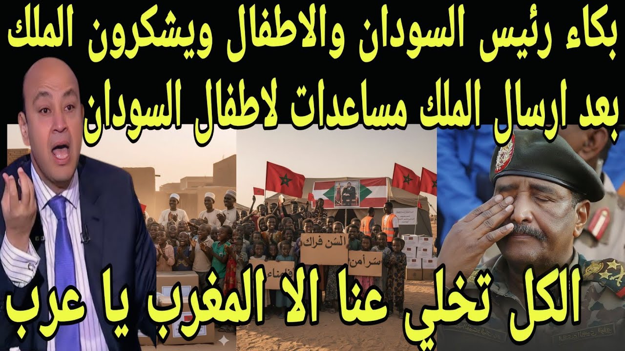 بالفيديو بكاء رئيس السودان بعد ارسال ملك المغرب مساعدات لاهالي السودان واطفال السودان تشكر ملك لمغرب