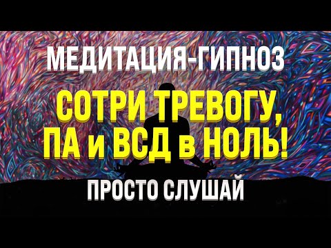 МЕДИТАЦИЯ - ГИПНОЗ ДЛЯ СНА 🧿 ОТ ТРЕВОГИ, ПАНИЧЕСКИХ АТАК, СТРАХА, СТРЕССА И ВСД