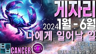 바보타로-[게자리]-24년 1월-6월 나에게 일어날 일#cancer ♋#별자리타로