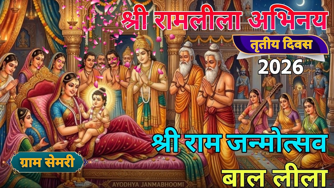 सेमरी रामलीला | श्री राम जन्मोत्सव | बाल लीला | तृतीय दिवस