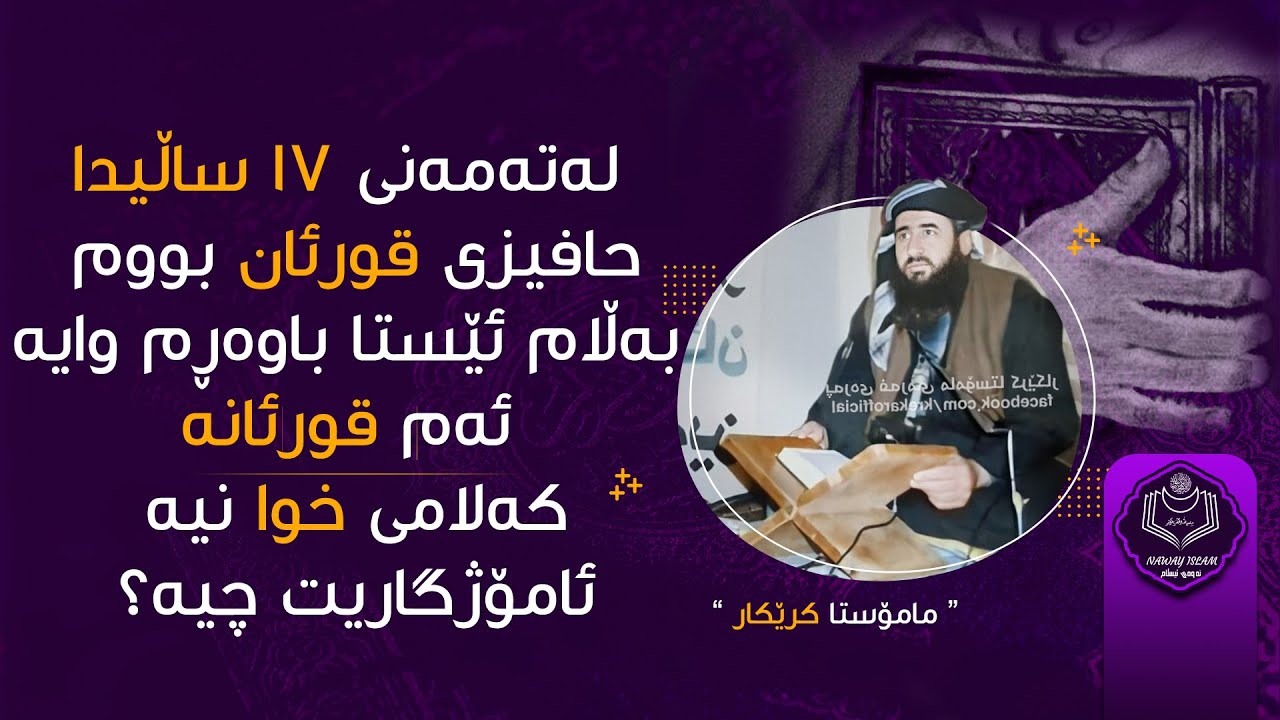 ئامۆژگاری مامۆستا کرێکار بۆ کەسێک لەتەمەنی ۱۷ ساڵیدا حافیزی قورئان بووم بەڵام باوەڕی بەقورئان نەماوە