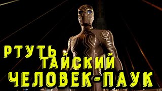 ТРЕШ ОБЗОР ЛЮТО КРУТЕЙШЕГО тайского супергеройского фильма РТУТЬ / ТАЙСКИЙ ЧЕЛОВЕК-ПАУК