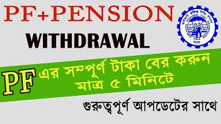 PF Withdrawal Process Online 2023 | How to Withdrawal PF Online | PF withdrawal online Bangla