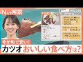 「去年より200～300円安い」今が旬！カツオが豊漁でお買い得　スーパーで買ったら「漬け丼」がおすすめ【Nスタ解説】｜TBS NEWS DIG