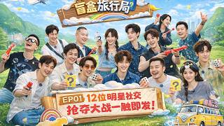 【Тревел-бюро Blind Box】EP01: Чудо шоу-бизнеса! Звёзды ночью прыгают в море ловить уток! screenshot 3