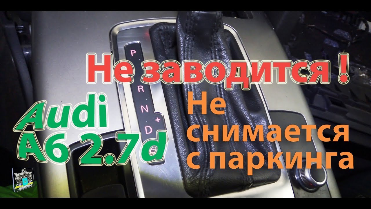 Не заводится, не снимается с паркинга - Audi A6 2.7d - YouTube