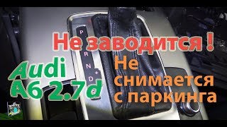 Не заводится, не снимается с паркинга - Audi A6 2.7d