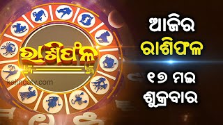 Rashiphala (ରାଶିଫଳ) || 17 May 2024 || କେମିତି କଟିବ ଆଜିର ଦିନ