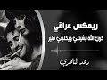 اغاني عراقي 2025 كون الله يشيلني ويكلبني طير ريمكس رعد الناصري مطلوبه اكثر شيء
