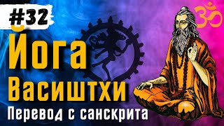 Йога Васиштхи — Книга 3. Сарга 53-56. Перевод с санскрита | Аудиокнига | Daniel Che