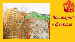 Волгоград Краснооктябрьский район Февраль Прогулка 🏙❄️ Волгоград Краснооктябрьский район Февраль Прогулка 🏙❄️
