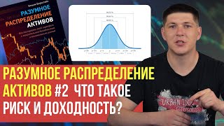 Разумное распределение активов #2 Глава 1. О том, как понимать риск и доходность актива