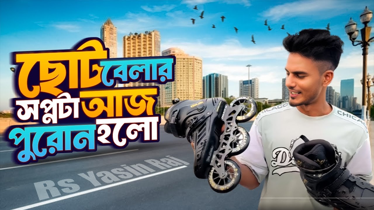 ছোট বেলা থেকে ইচ্ছে ছিলো Skating চালানোর/ সপ্নটা আজ পুরোন হলো/#rs_yasin_raj #new #sktting #unboxing