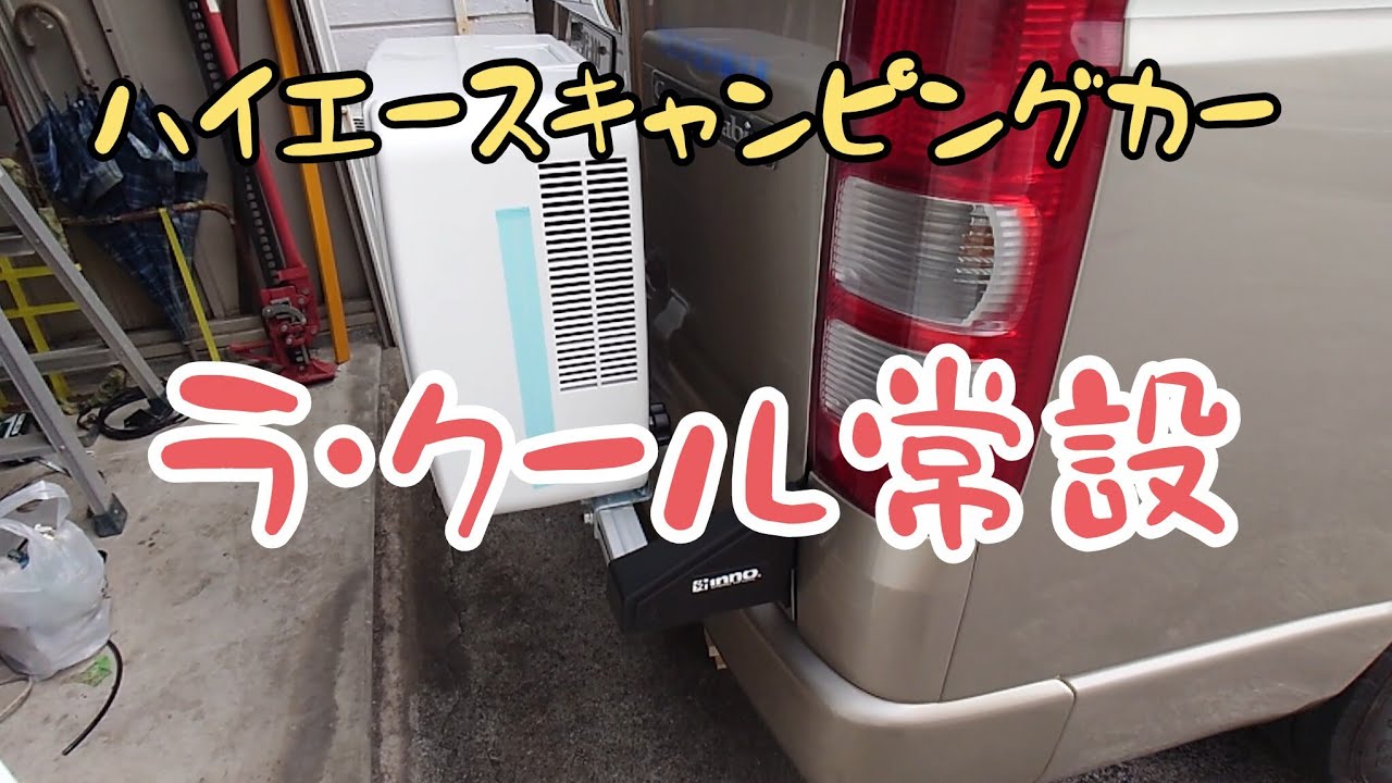 手作りハイエースキャンピングカー　ラ・クール常設化してみた