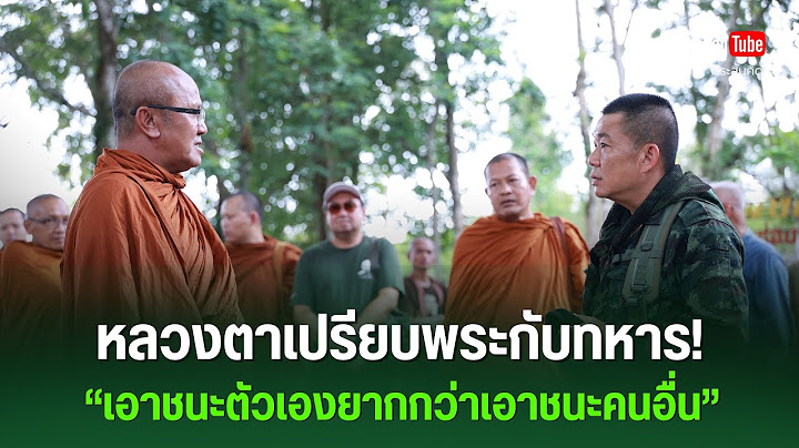 หลวงตาเปรียบพระกับทหาร! เอาชนะตัวเองยากกว่าเอาชนะคนอื่น #พระสิ้นคิด #ธรรมะ #ทหารไทย 28/6/68 ตี4