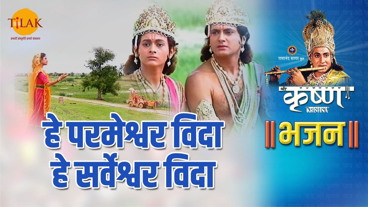 श्री कृष्ण भजन | हे परमेश्वर विदा हे सर्वेश्वर विदा | Hey Praneshwar Vida Hey Sarweshwar Vida