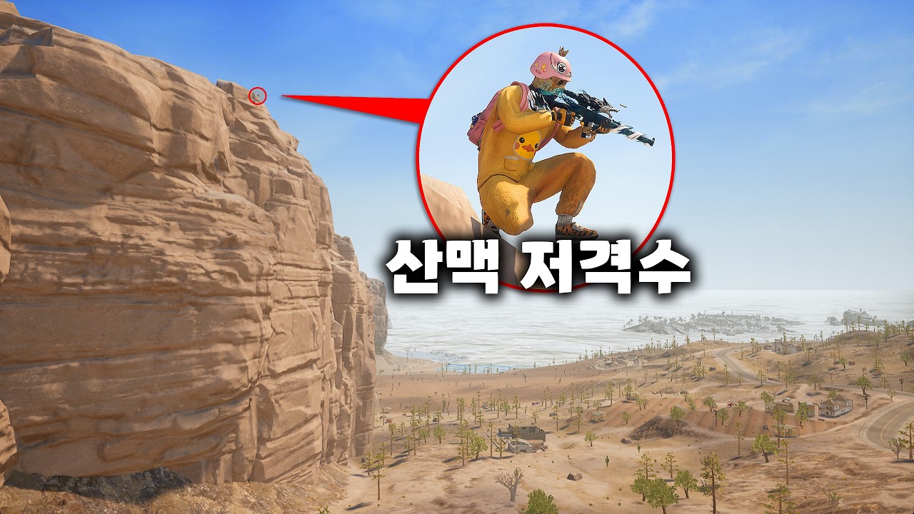 미라마 맵 끝, 산맥에서 저격하기 ㅋㅋㅋㅋ (배그)