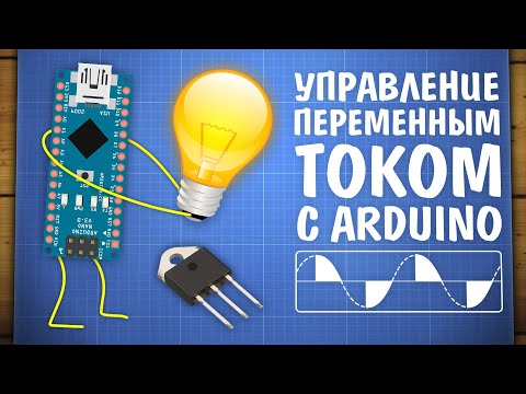 Видео: Что такое модуль управления переменного тока?