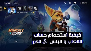 شرح طريقة استخدام حساب البلس والالعاب في PS4 + التفعيل