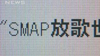 SMAPの上海万博公演中止に　安全上の理由から（10/06/05）