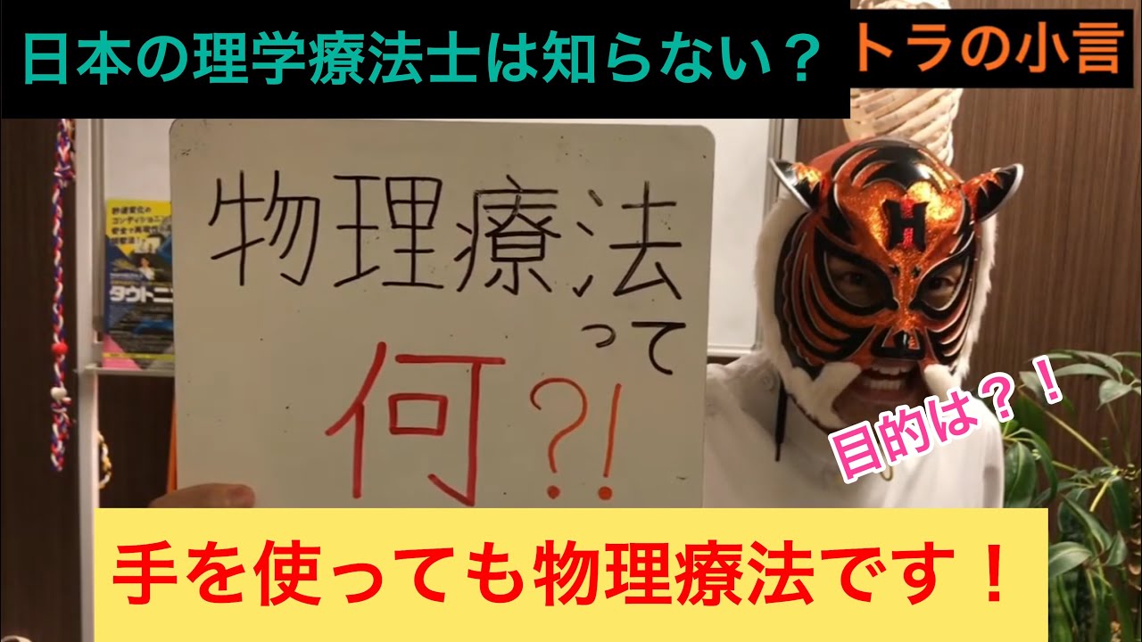 15 トラの小言 物理療法って何 徒手療法は物理療法 日本の学校では習わない常識 マスクdeタイガー 堀川 Youtube