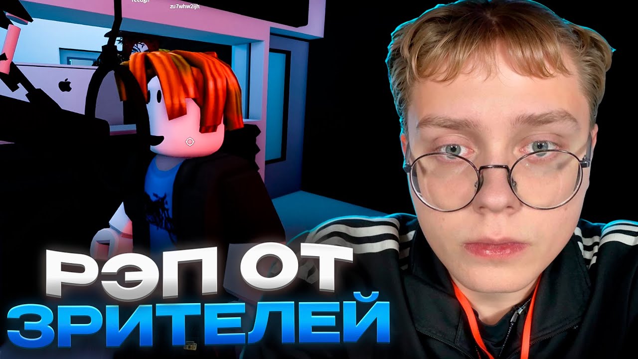 ДРЕЙК и ПОДПИСЧИКИ ЗАПИСАЛИ РЭП в РОБЛОКСЕ