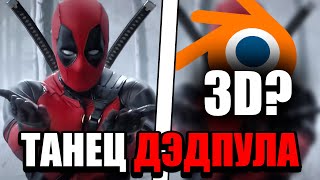 Танец ДЭДПУЛА в БЛЕНДЕРЕ | Туториал по Захвату Движения screenshot 5