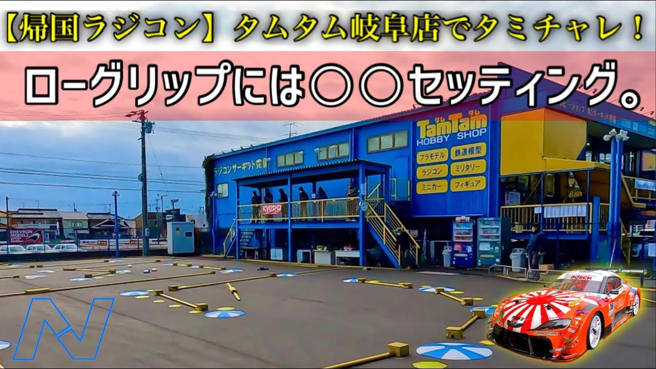 【タムタム岐阜でタミチャレ】車両を走行セッティング。滑りやすい路面では、○いセッティングがタイムアップできました。