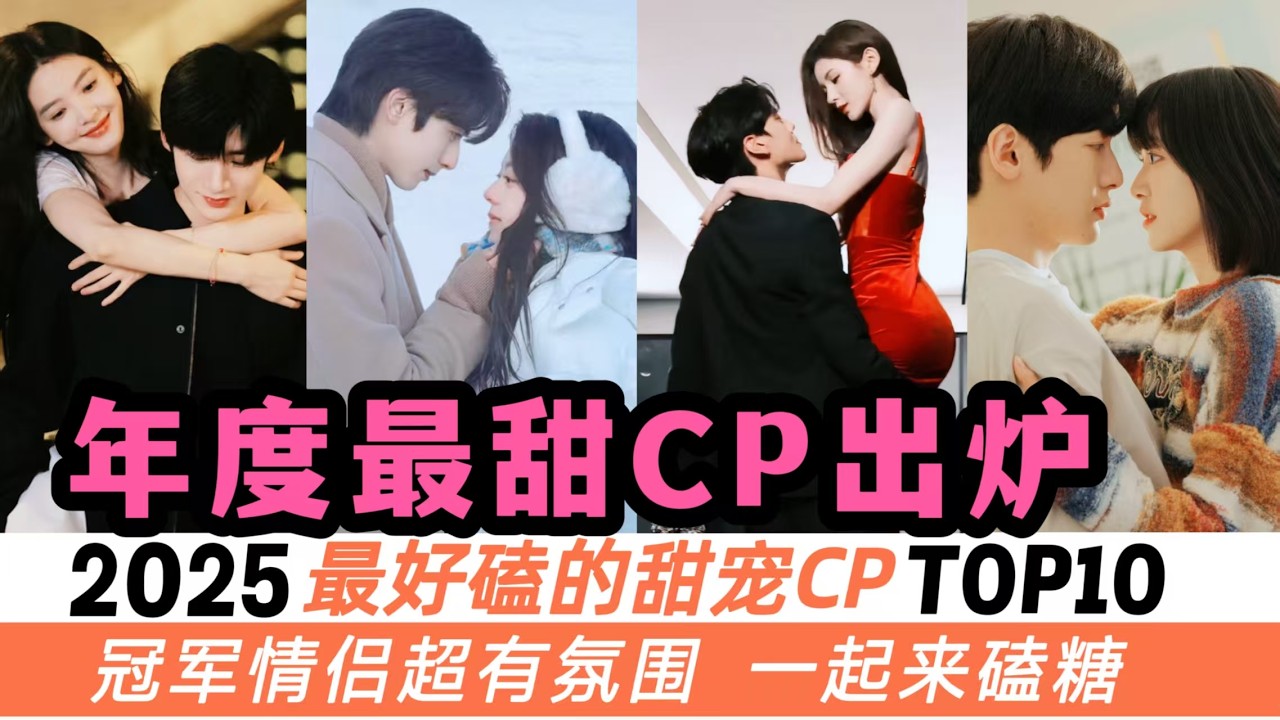 2025年最甜的10對甜寵CP！冠軍這一對根本出不了坑！趙露思這對雖火但不甜！《驕陽似我》擠進前五！《深情眼》意外進前三，成最大黑馬！《狙擊蝴蝶》讓前夫陳曉準備追妻火葬場！