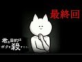 【終】君の目的はボクを殺すこと【君の目的はボクを殺すこと(無印)#FINAL】